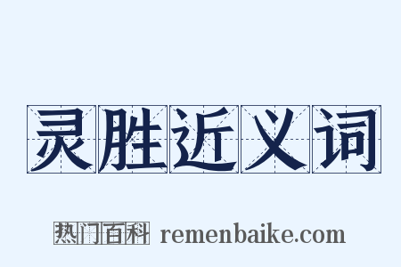 灵胜近义词是什么意思的图片